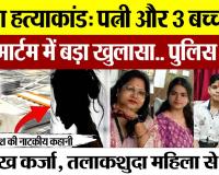 Etawah News | इटावा हत्याकांड: पत्नी और 3 बच्चों की पोस्टमार्टम में बड़ा खुलासा, Police भी हुई हैरान