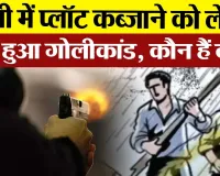 Bareilly News : बरेली में प्लॉट कब्जाने को लेकर फिर हुआ गोलीकांड, कौन हैं दबंग