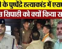 Bareilly News : बरेली के पुष्पेंद्रे हत्याकांड में एसएसपी ने इस सिपाही को क्यों किया सस्पेंड