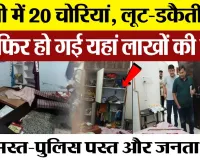 Bareilly News : बरेली में 20 चोरियां, लूट-डकैती बाद में अब फिर हो गई यहां लाखों की चोरी