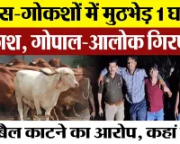 UP Police और गोकशी के आरोपियों में मुठभेड़। Encounter में एक को लगी गोली। आकाश, गोपाल-आलोक गिरफ्तार