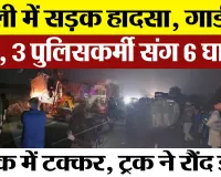 Bareilly News : बरेली में सड़क हादसा, गार्ड की मौत, तीन पुलिसकर्मी संग 6 घायल