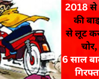 जानिए कितना सजग प्रशासनः 2018 से चोरी की बाइस से लूट कर रेह चोर, 6 साल बाद हुए गिरफ्तार