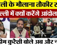 Bareilly News: बरेली के Maulana Tauqeer Raza दिल्ली में क्यों करेंगे आंदोलन