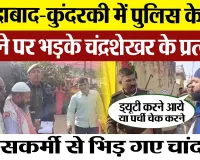 Moradabad News | कुंदरकी मतदान में अब Police से भिड़े Azad Samaj Party के प्रत्याशी चांदबाबू