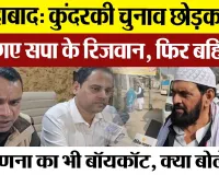 Moradabad News : मुरादाबाद में कुंदरकी चुनाव छोड़कर घर क्यों गए सपा के रिजवान,