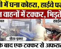 Bareilly News | बरेली में भयानक Accident | कोहरे के कारण हाईवे पर आपस में टकराए एक दर्जन वाहन।