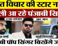 Bareilly News| अमृत विचार के 5वें स्थापना दिवस पर Bareilly College में पंजाबी सितारों संग Star Night