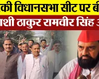 UP By Election Result 2024:  मतगणना स्थल पहुंचे BJP Candidate Ramveer Singh, कर दिया जीत का दावा |