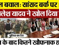 Sambhal News | संभल बवाल में Ziaurrahman Barq पर मुकदमा। Akhilesh Yadav की लोकसभा स्पीकर से मुलाकात