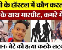 Bareilly News : बरेली के Hostel में कौन करता था छात्र के साथ मारपीट, कमरे में शव