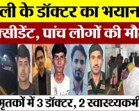 Bareilly News : बरेली के डॉक्टर का भयानक एक्सीडेंट, पांच लोगों की मौत | Doctors Accident News Today