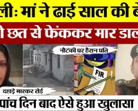 Bareilly News : मां ने ढाई साल की बेटी को छत से फेंककर मार डाला, पांच दिन बाद ऐसे हुआ खुलासा