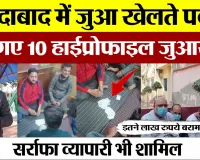 Moradabad News | जुआ खेलते पकड़े गए 10 हाईप्रोफाइल जुआरी Amritvichar