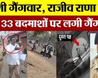 Bareilly News : Bareilly Gangwar | Rajeev Rana के साथ 33 बदमाशों पर Gangster | Bareilly Crime News