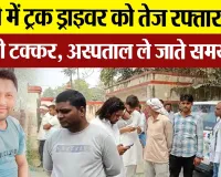 Bareilly News | बरेली में ट्रक ड्राइवर को तेज रफ्तार कार ने मारी टक्कर, अस्पताल ले जाते समय मौत