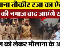 Bareilly News : Maulana Tauqeer Raza का ऐलान, नमाज बाद जाएंगे Sambhal | Bareilly Police Alert