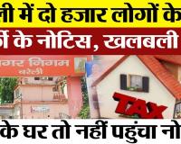 Bareilly News | बरेली में दो हजार लोगों के घर क्यों पहुंचा कुर्की का नोटिस। शहर में मची खलबली