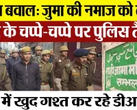 Sambhal News : संभल बवाल: जुमा की नमाज को लेकर शहर के चप्पे-चप्पे पर पुलिस तैनात