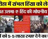 Amroha News | अमरोहा में Sambhal Violence को लेकर Jamiat Ulama-e-Hind की बैठक, कर दिया ये बड़ा ऐलान