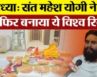 Ayodhya News : अयोध्या में संत Mahesh Yogi ने एक बार फिर बनाया ये विश्व रिकॉर्ड