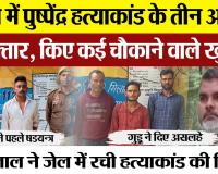 Bareilly News | पुष्पेंद्र हत्याकांड के तीन और आरोपी गिरफ्तार,  किए कई चौकाने वाले खुलासे |