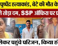 Bareilly News | पुष्पेंद्र हत्याकांड, बेटे के गम  में मां ने तोड़ा दम, परिजनों ने घेरा SSP ऑफिस