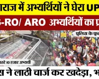 Prayagraj News | प्रयागराज में PCS-RO/ARO अभ्यर्थियों ने घेरा UPPSC, जोरदार Protest Police लाठीचार्ज