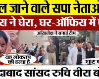 Bareilly News : बरेली से Moradabad और Lucknow सपा कार्यालय तक पुलिस का पहरा। संभल जाने पर रोक