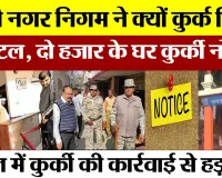 Bareilly News : बरेली नगर निगम ने क्यों कुर्क किया ये होटल, दो हजार के घर कुर्की नोटिस