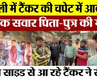 Bareilly News | बरेली में टैंकर की चपेट में आकर बाइक सवार पिता-पुत्र की मौत, मचा कोहराम