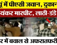 Badaun News | बदायूं में PAC के जवानों और  स्थानीय लोगों में भयंकर मारपीट। Police ने लाठियां भांजी