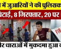 Bareilly News | बरेली में जुआरियों ने की Police कर्मियों की पिटाई.. 8 गिरफ्तार, 20 पर FIR