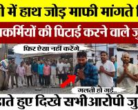 Bareilly News | बरेली में पुलिसकर्मियों को पीटने वाले जुआरियों का हुआ ये हाल, हाथ जोड़ मांगी माफी