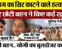 Jaunpur Anurag Yadav Murder Case में छोटी बहन के बड़े खुलासे, Yogi की Police ने पैसे लेकर किया ये काम