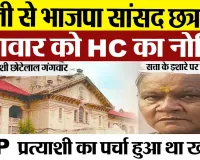 Bareilly News | बरेली के Sansad Chhatrapal Singh Gangwar को Highcourt ने जारी किया Notice