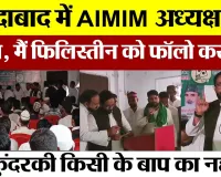 Moradabad News : मुरादाबाद में AIMIM अध्यक्ष का बयान, मैं Palestine को फॉलो करता हूं