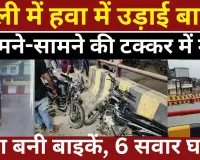 Bareilly News : बरेली में हवा में उड़ाई बाइकें, आमने-सामने की टक्कर में मौत