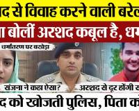 Bareilly News | बरेली की Sanjana क्या अब Arshad को छोडेंगी। अंतर-धार्मिक विवाह को पुलिस ने पाया गलत