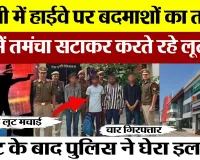 Bareilly News : बरेली में हाईवे पर बदमाशों का तांडव, रात में तमंचा सटाकर करते रहे लूटपाट