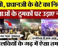 Bareilly News : बरेली में प्रधानजी के बेटे का निकाह, बालाओं के ठुमकों पर उड़ाए नोट