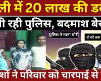 Bareilly News : बरेली में 20 लाख की डकैती , डकैती के बाद बिखरा सामान, सोती रही पुलिस, बदमाश बेखौफ