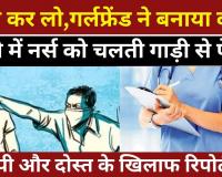 Bareilly News : शादी कर लो, गर्लफ्रेंड ने बनाया दबाव. बरेली में नर्स को चलती गाड़ी से फेंका