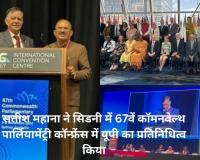 विधानसभा अध्यक्ष ने  सिडनी में 67वें कॉमनवेल्थ पार्लियामेंट्री कॉन्फ्रेंस में यूपी का प्रतिनिधित्व किया, बोले 'लाइक और शेयर कभी भी वोटों का स्थान नहीं ले सकते'