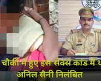 सेक्स के लिए पुलिस चौकी झाड़ियों से ज्यादा महफूज इसलिए कर दिया कांड, थानेदार नपे दरोगा पर गिरी गाज, VIDEO बनाने वाले की तलाश