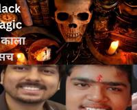 BLACK MAGIC का काला सच: तांत्रिक के इशारे पर कहीं मासूम की बलि तो कहीं युवक की आंख से खेले कंचे, अब पत्नी और तीन बच्चों को उतारा मौत के घाट, पढ़ें खौफनाक घटनाएं