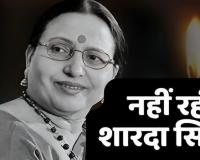 Sharda Sinha Death: राजकीय सम्मान के साथ शारदा सिन्हा आज पटना में होगा अंतिम संस्कार