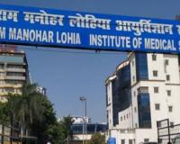 Lohia Institute: करोड़ों के घपले के जिम्मेदारों को बचाने में जुटा लोहिया संस्थान, सिर्फ संविदाकर्मियों पर की गई कार्रवाई, जानें मामला