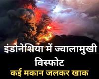 इंडोनेशिया में ज्वालामुखी विस्फोट से कई मकान जलकर खाक, कम से कम 9 लोगों की मौत