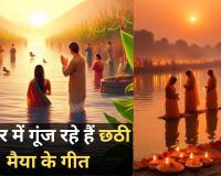 Chhath Puja 2024: बिहार में गूंज रहे हैं छठी मैया के गीत, भक्तिमय हुआ पूरा माहौल 